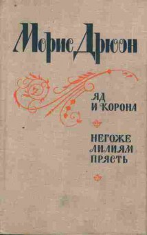 Книга Дрюон М. Яд и корона Негоже лилиям прясть, 11-10419, Баград.рф